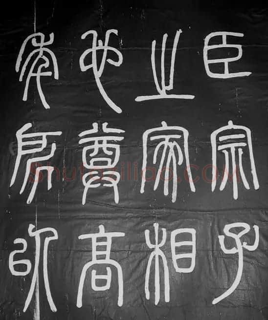 邓石如篆书字帖欣赏《张子西铭》 | 毛笔篆书字帖