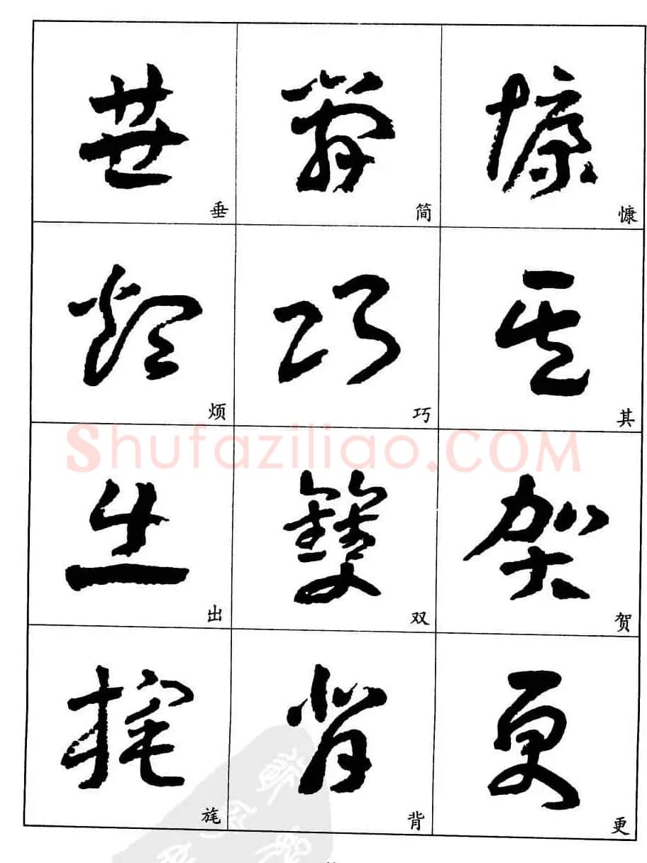20世纪中国杰出书法家王蘧常章草字帖 | 软笔草书字帖