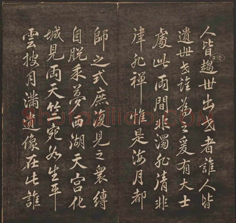 清代法帖欣赏《挥墨轩集古帖》第五册 | 书法碑帖