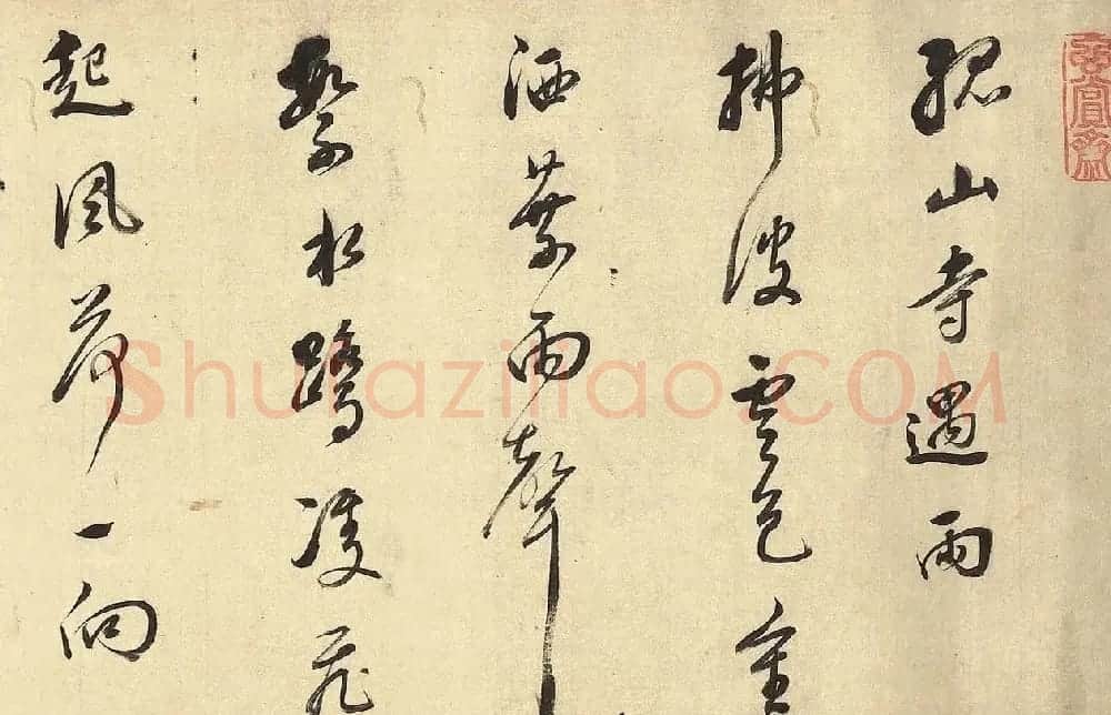 董其昌草书诗卷《孤山寺》 | 书法长卷
