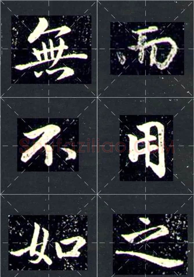 赵孟頫行书字帖米字格兰亭十三跋 | 软笔行书字帖