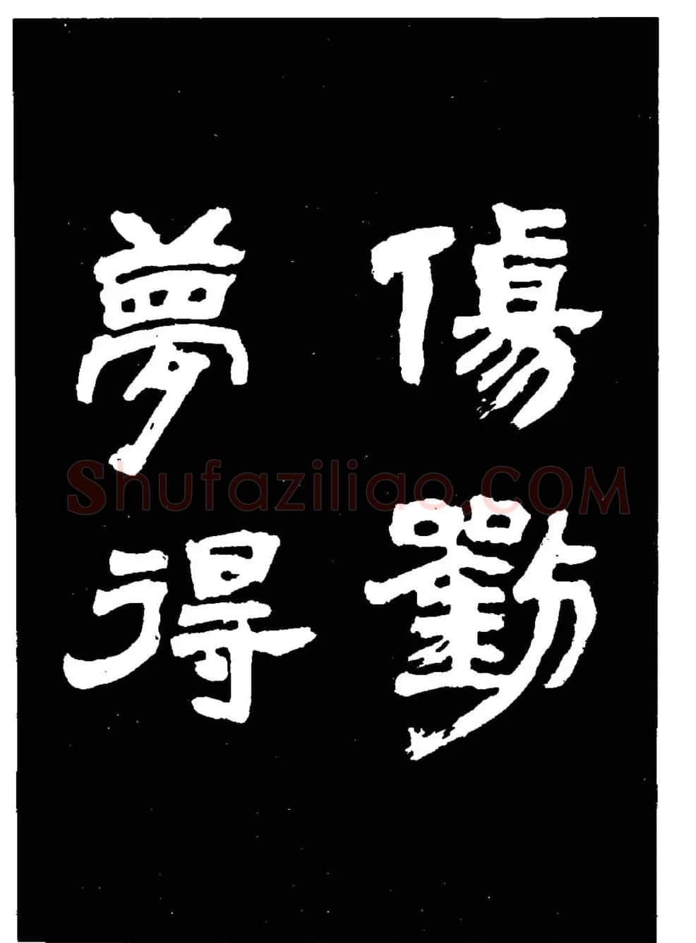 邓石如隶书字帖欣赏《敖陶孙诗评》 | 毛笔隶书字帖