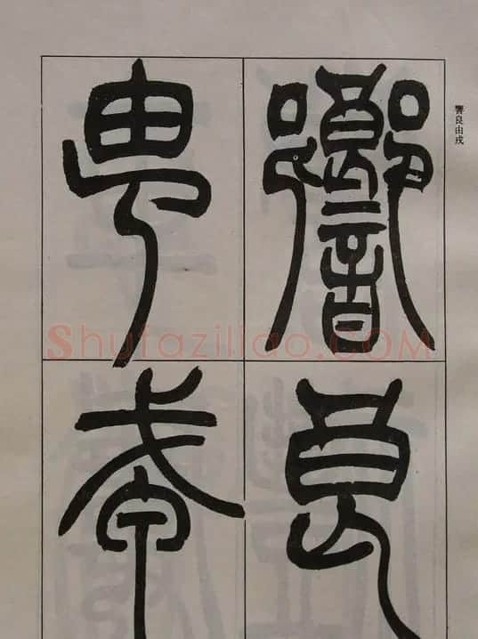 吴让之篆书字帖《宋武帝与臧焘敕》 | 毛笔篆书字帖