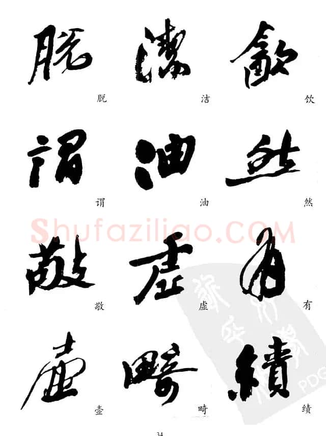 20世纪中国杰出书法家沙孟海精选字帖 | 毛笔行书字帖