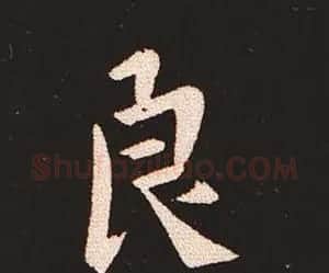 楷书艺术的鼻祖:钟繇《宣示表》单字帖 | 软笔楷书字帖