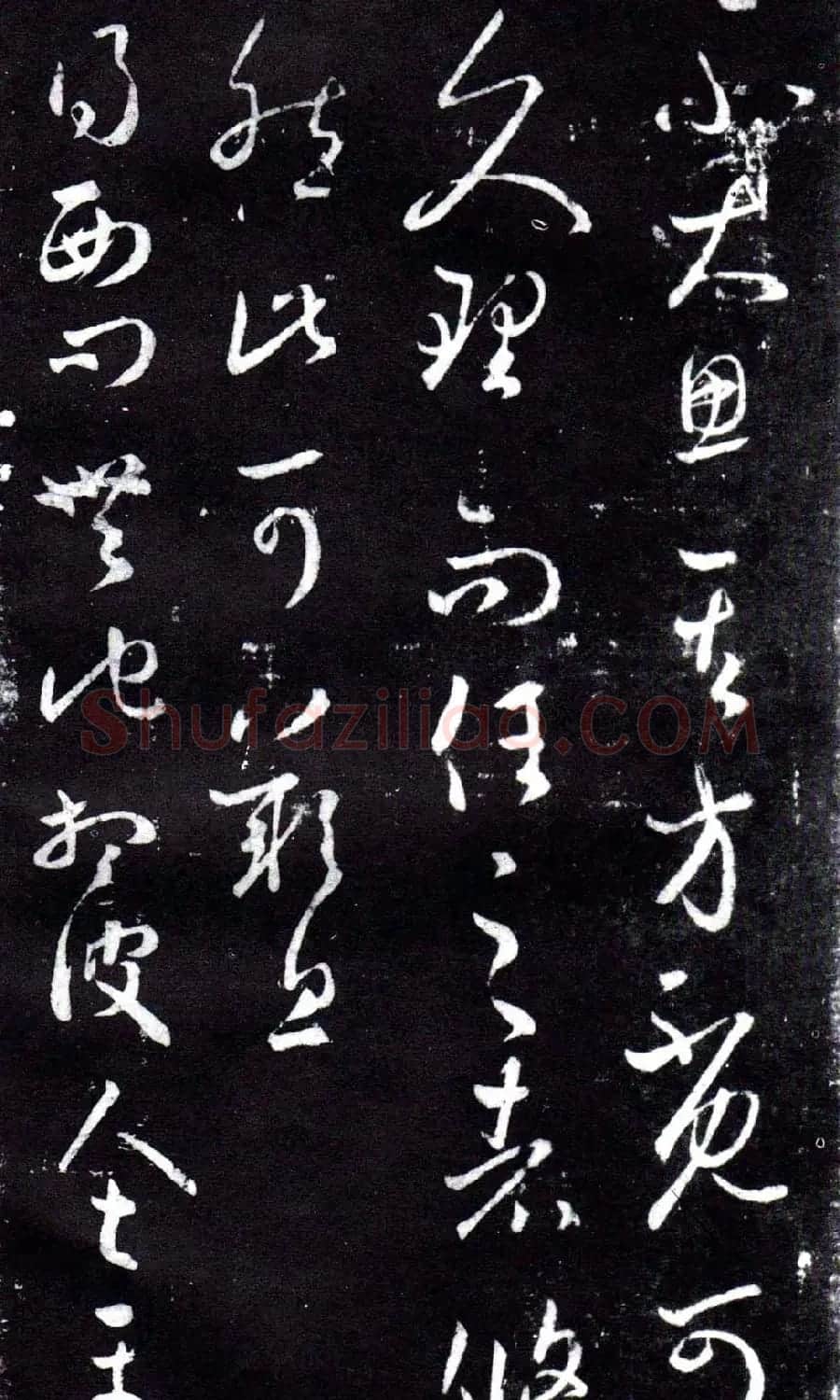 淳化阁泉州本《宋拓王右军书》 | 毛笔草书字帖