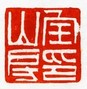 西泠胜迹书法篆刻作品欣赏 | 软笔书法作品