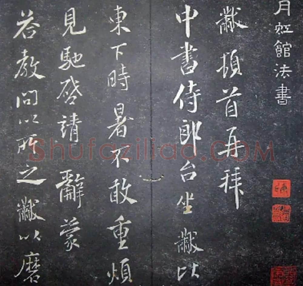 襄阳漫仕米芾书法欣赏《月虹馆法书》 | 毛笔书法作品