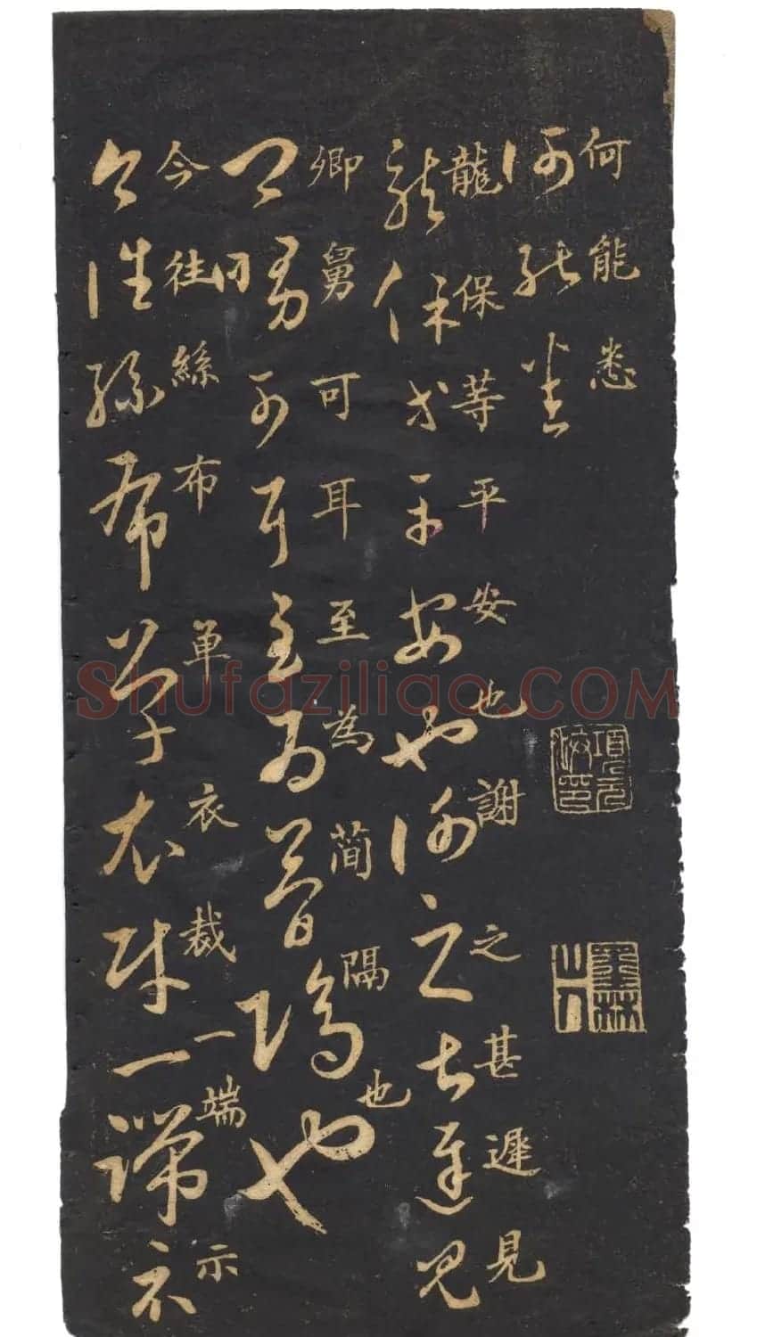 米芾草书字帖欣赏《十七帖》 | 软笔草书字帖