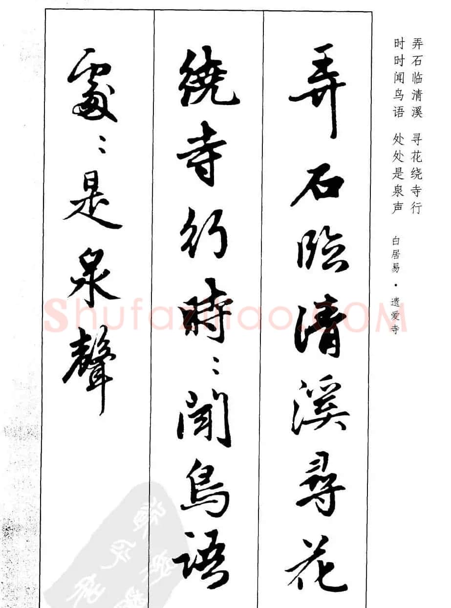 毛笔字帖欣赏《赵孟頫行书墨迹集字古诗》 | 软笔行书字帖