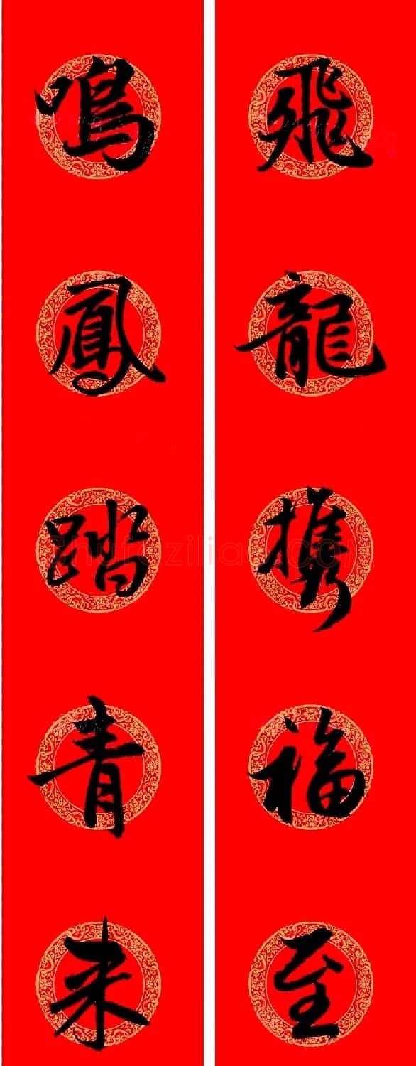 赵孟頫行书集字龙年春联17副 | 书法名家作品欣赏