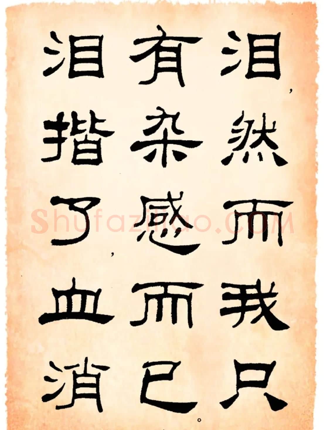 书法隶书字帖鲁迅诗歌选 | 软笔隶书字帖
