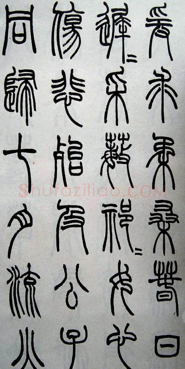 赵叔孺书法篆书欣赏《诗经.七月》 | 书法作品欣赏