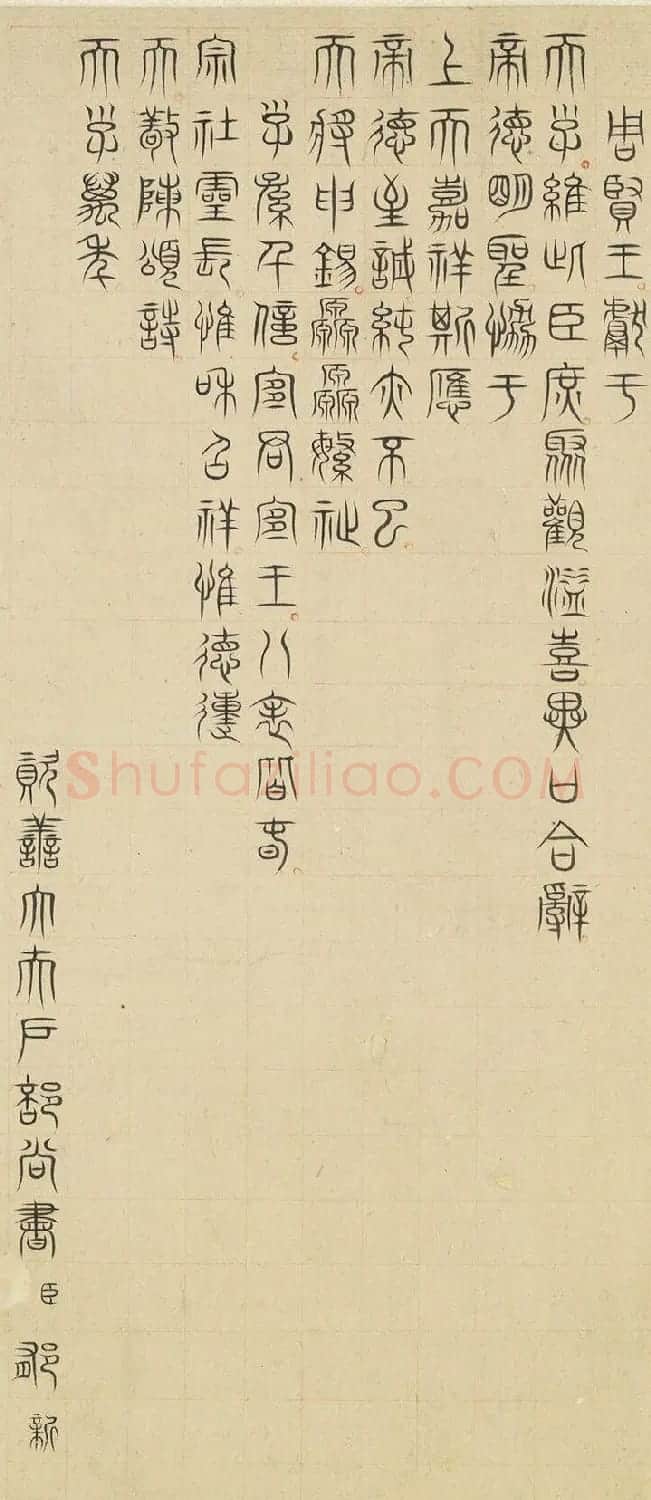 明人篆隶楷三体书法《驺虞诗》 | 书法作品欣赏