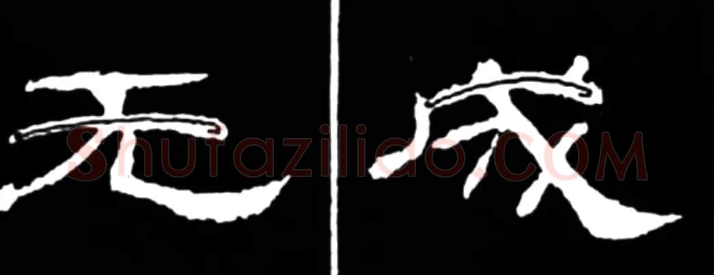 《学写隶书》点画的书写步骤和变化+名碑集字剖析 | 软笔隶书字帖