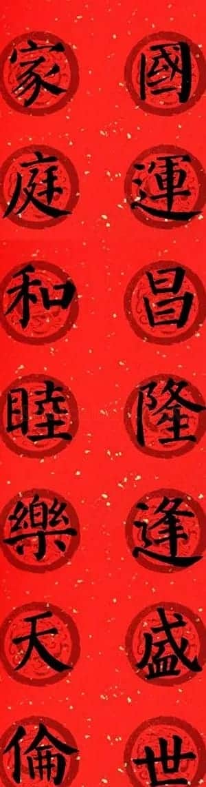颜真卿勤礼碑集字七言楷书春联28幅 | 名家书法作品精选