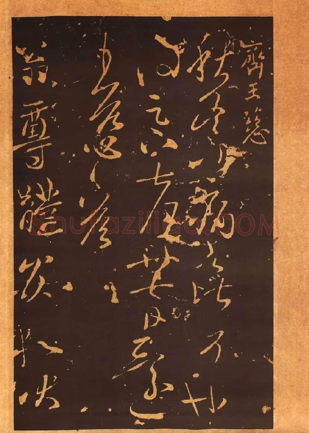 传世法帖:宋拓《汝帖》十二卷全辑 | 书法碑帖