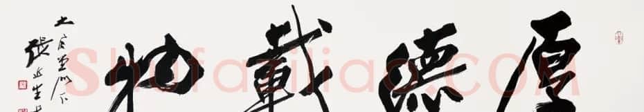 啸风堂主张近生毛笔书法作品欣赏 | 书法作品赏析