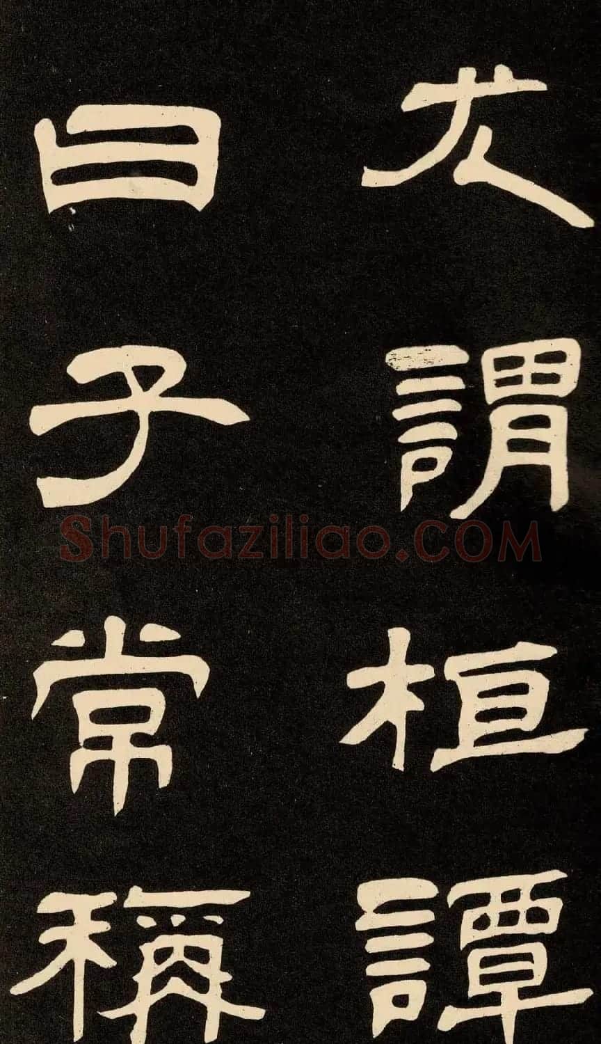 邓石如隶书书法欣赏《作太元传》 | 毛笔隶书字帖