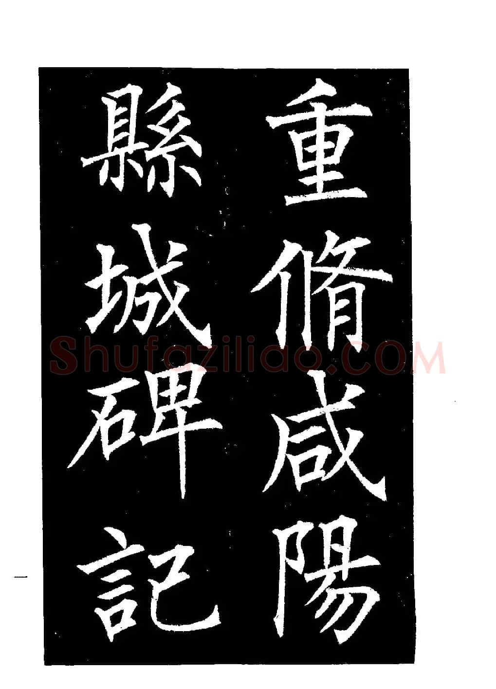 郭均楷书欣赏《重修咸阳县城碑记》 | 软笔楷书字帖