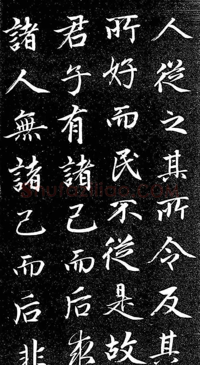 赵孟頫行楷字帖《松雪斋法书-大学》 | 软笔行书字帖