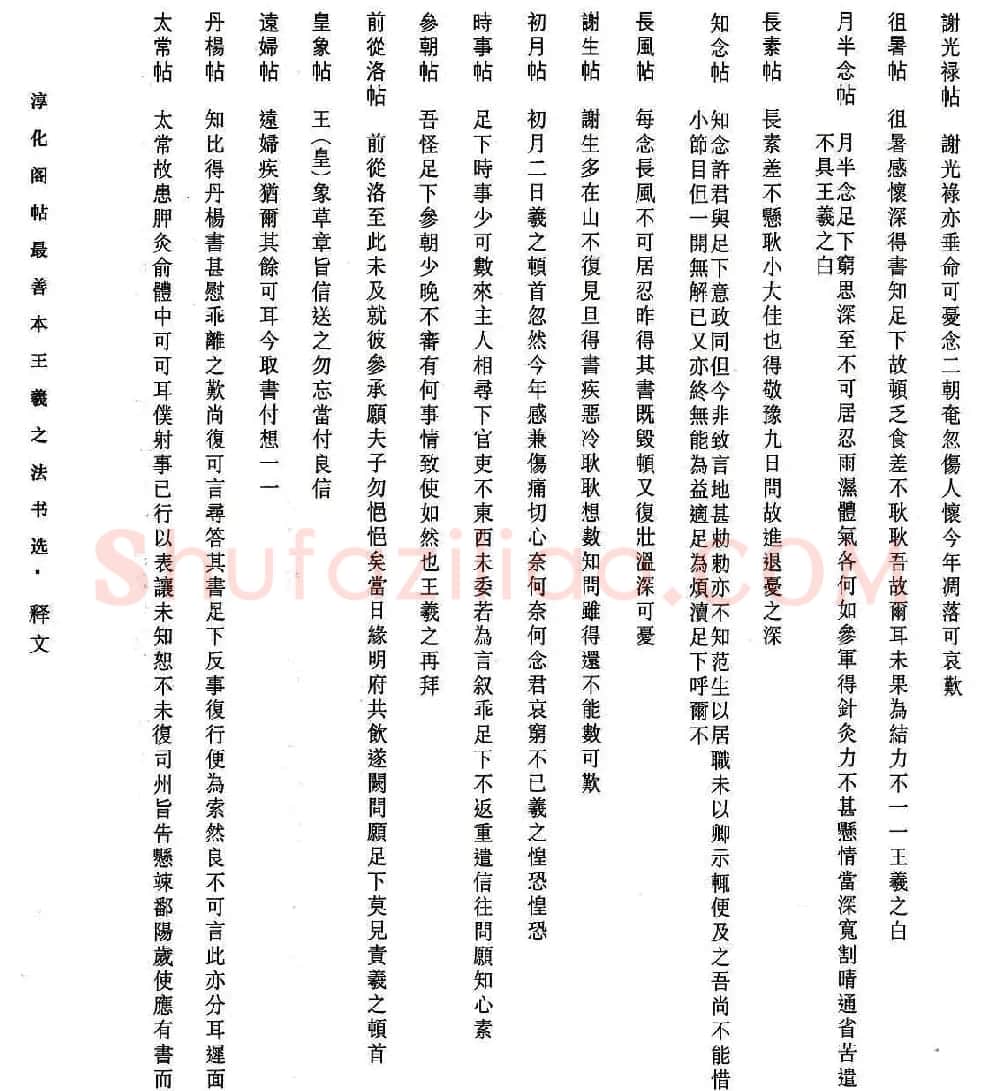淳化阁帖最善本王羲之法书选 | 软笔草书字帖