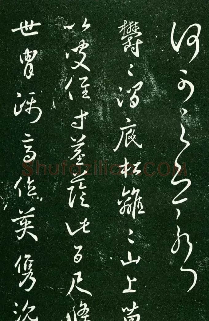 淳化阁帖（明肃府本）法帖第九卷晋王献之书法 | 书法碑帖