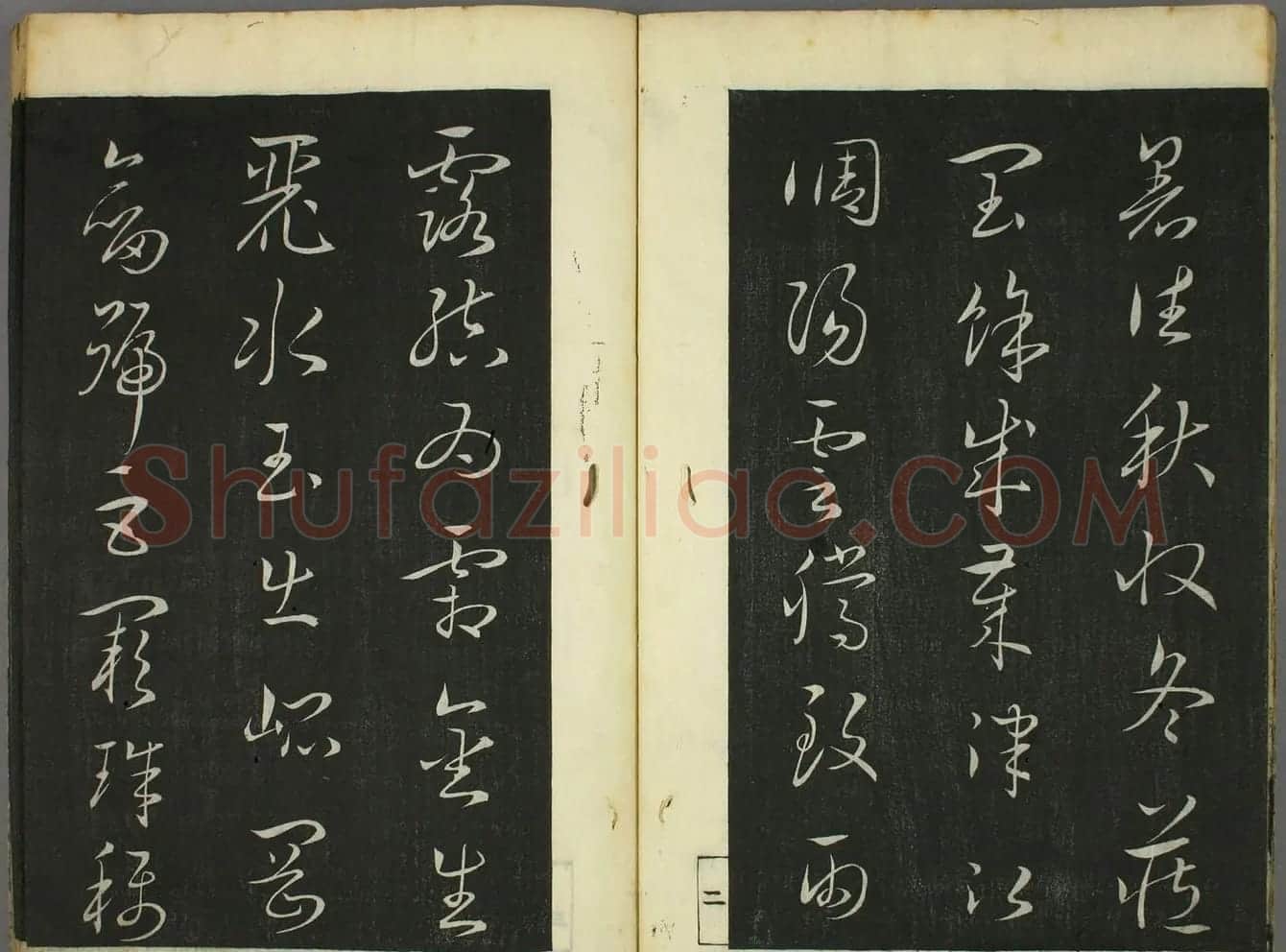 日本竜草庐书法《古草千字文》 | 毛笔草书字帖