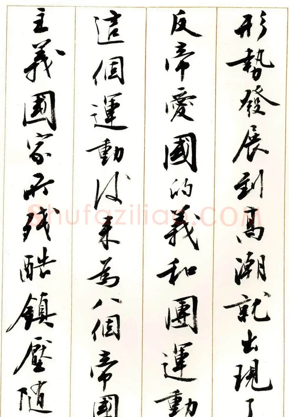 刘小晴行书字帖《宋庆龄纪念孙中山文摘》 | 毛笔行书字帖