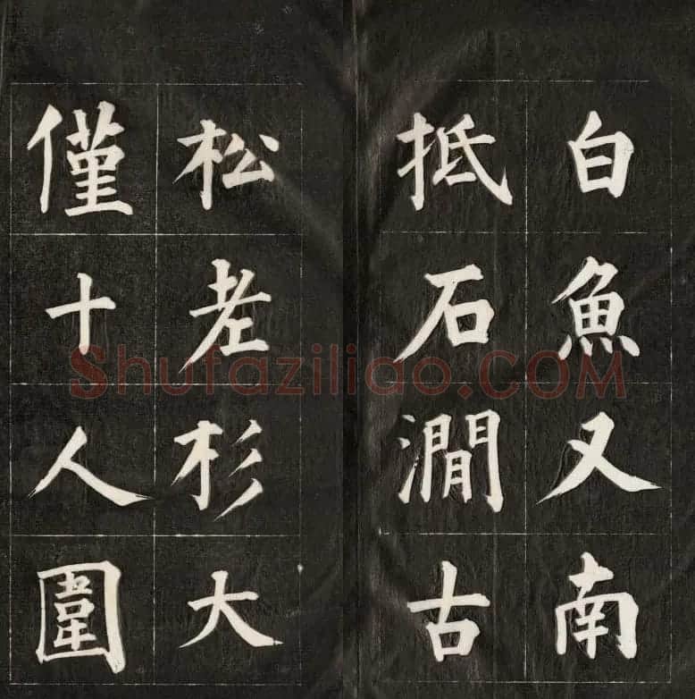 皇十一子成亲王楷书欣赏《庐山草堂》 | 名家书法作品赏析