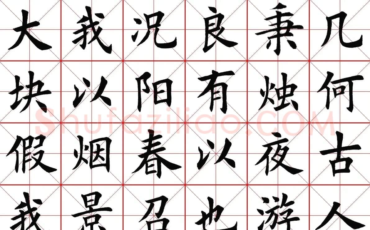 米字格楷书字帖《春夜宴桃李园序》 | 软笔楷书字帖