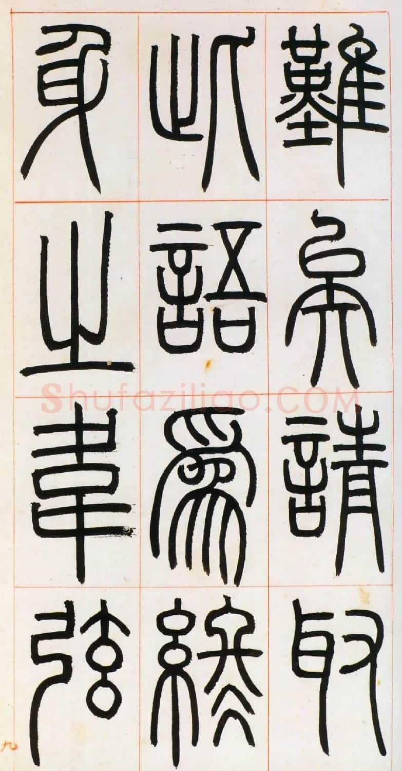 邓石如篆书欣赏《八闼册》无锡博物馆藏本 | 毛笔篆书字帖