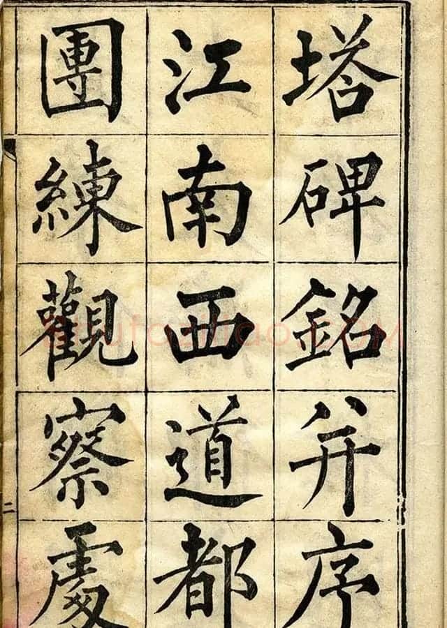 黄自元柳体字帖《黄敬与临柳公权玄秘塔》 | 毛笔楷书字帖