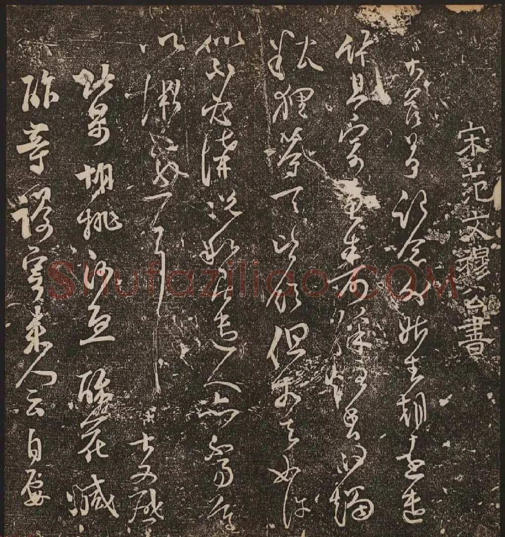 文徵明辑《停云馆帖》宋名人书卷第七 | 书法碑帖