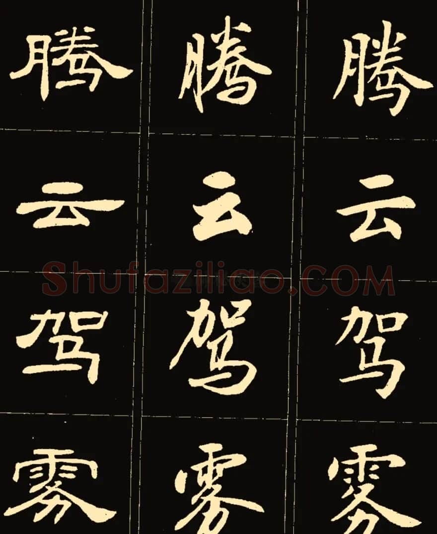 卢中南楷行隶三体成语字帖 | 软笔隶书字帖