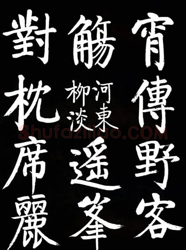 启功书法欣赏临颜真卿《竹山堂连句》 | 书法作品欣赏