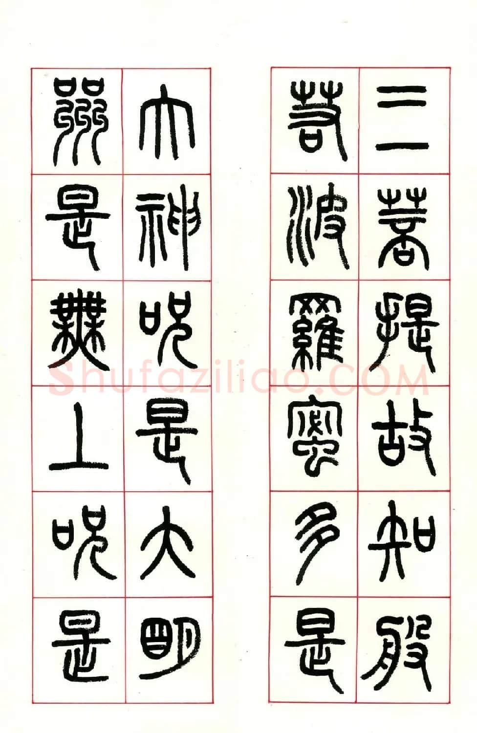 张遴骏书法欣赏《食砚楼篆书心经册》 | 心经书法字帖