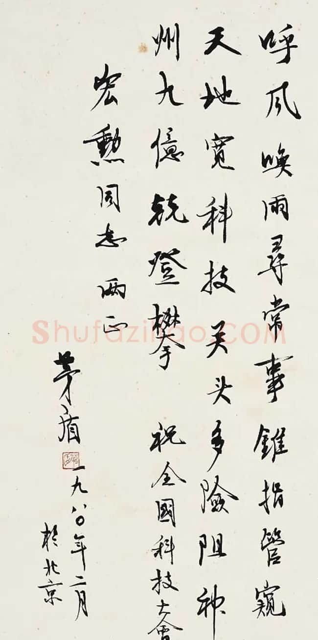 茅盾行书书法作品欣赏 | 书法作品欣赏