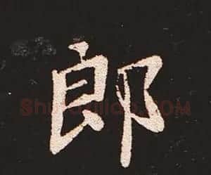 楷书艺术的鼻祖:钟繇《宣示表》单字帖 | 软笔楷书字帖