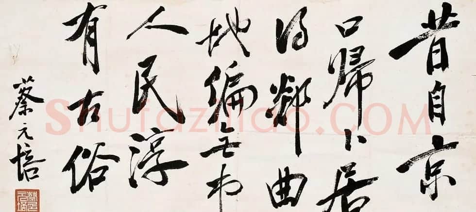 蔡元培书法作品网络大展 | 书法作品精选