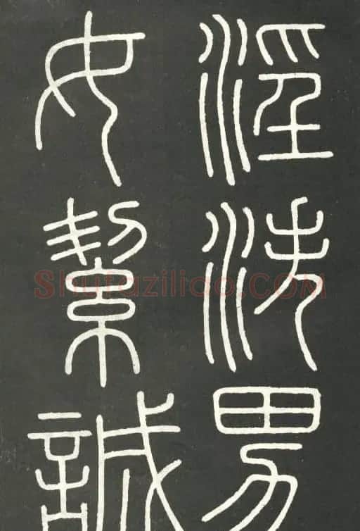 李斯篆书欣赏《會稽刻石》 | 毛笔篆书字帖