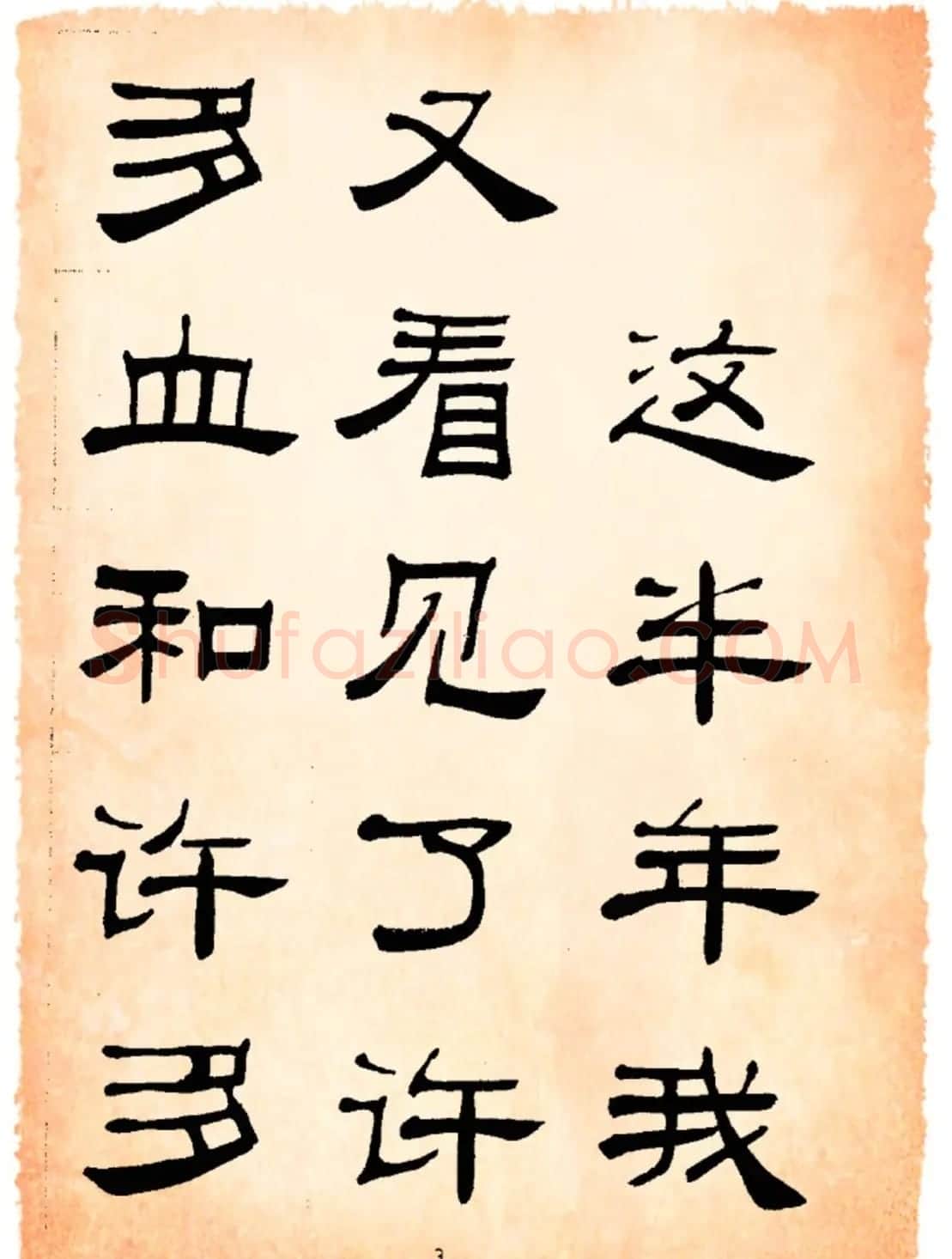 书法隶书字帖鲁迅诗歌选 | 软笔隶书字帖