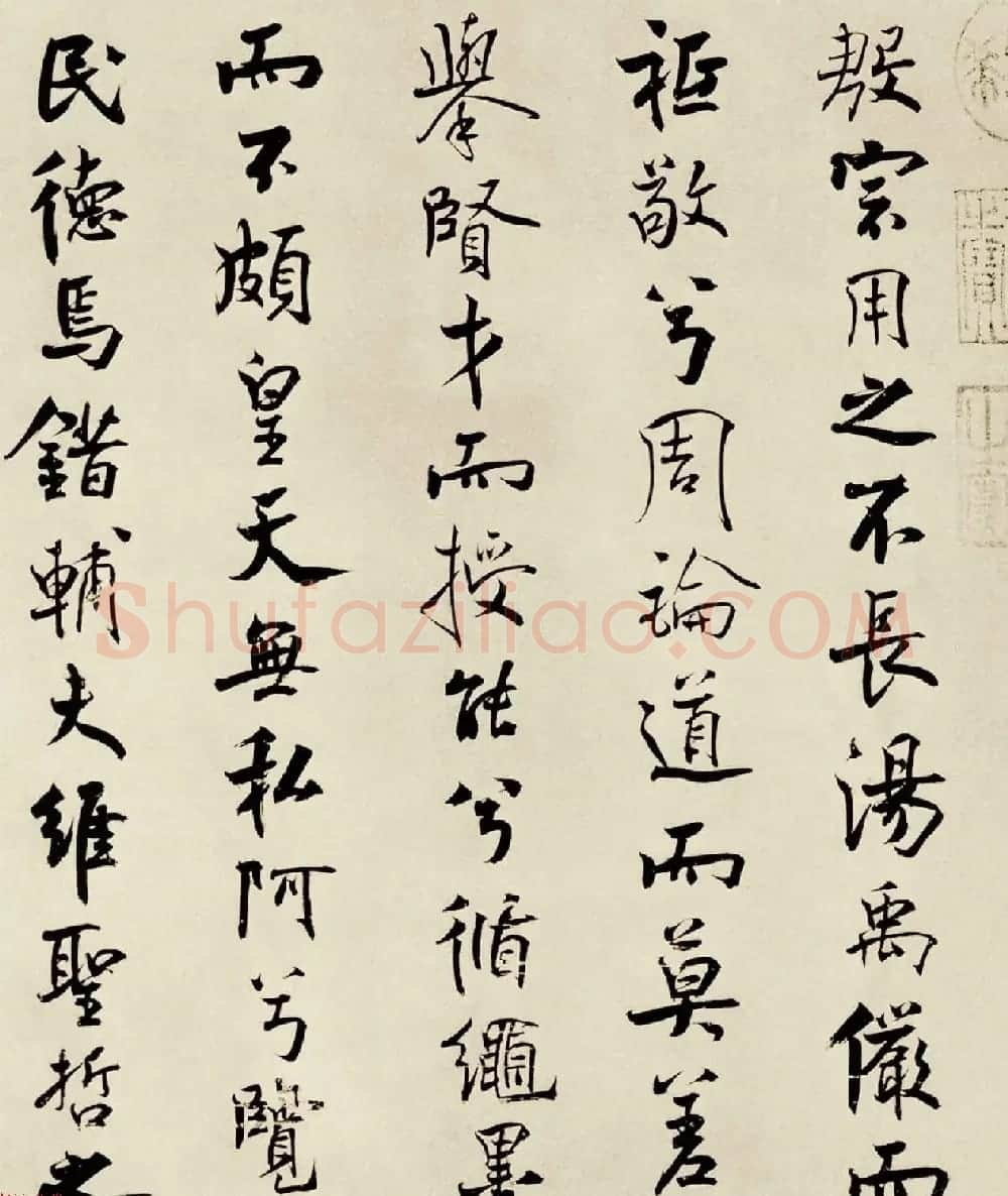 宋代米芾行书离骚经书法大图欣赏 | 毛笔书法作品