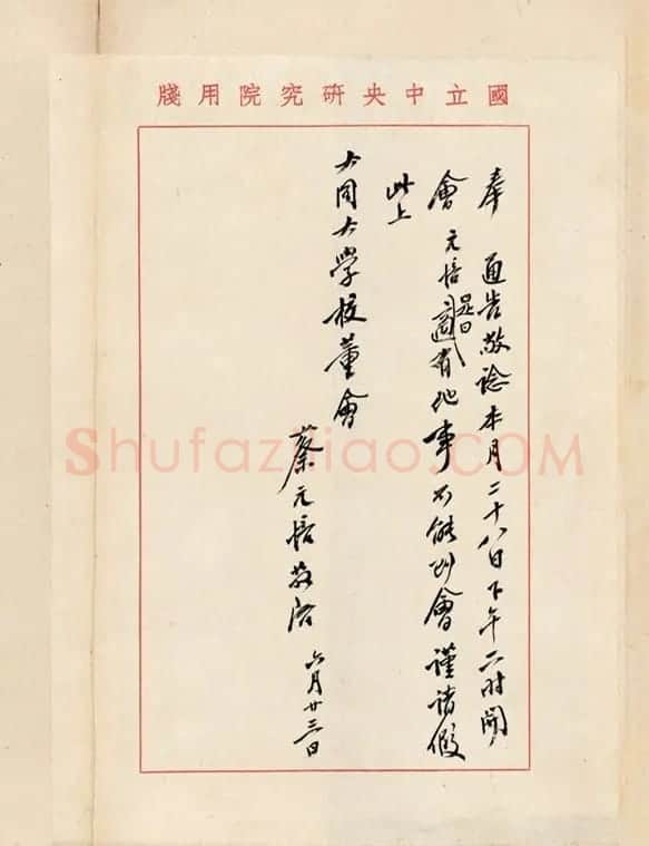 蔡元培信札手迹欣赏 | 书法名家作品欣赏