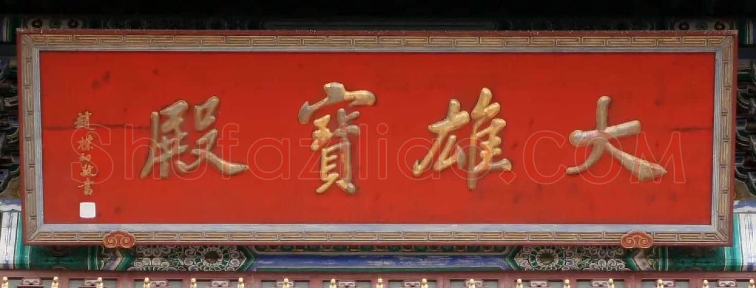 赵朴初书法题字牌匾欣赏 | 名家书法作品赏析