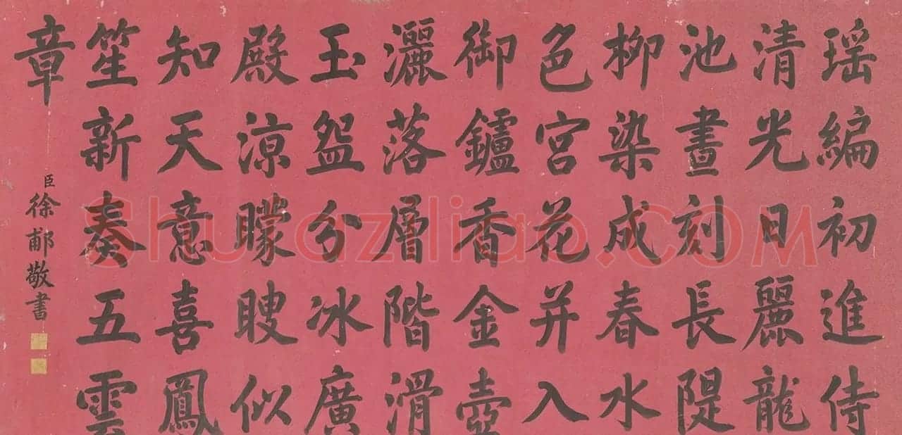 状元徐郙书法作品欣赏 | 书法作品鉴赏