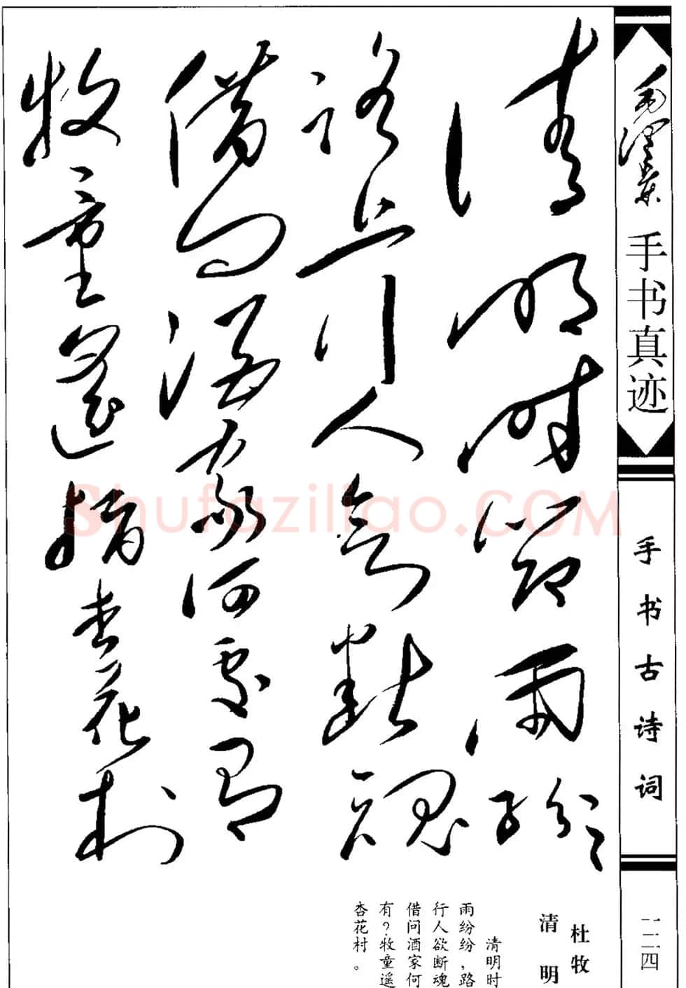 毛泽东书杜牧诗《清明》 | 毛笔书法作品