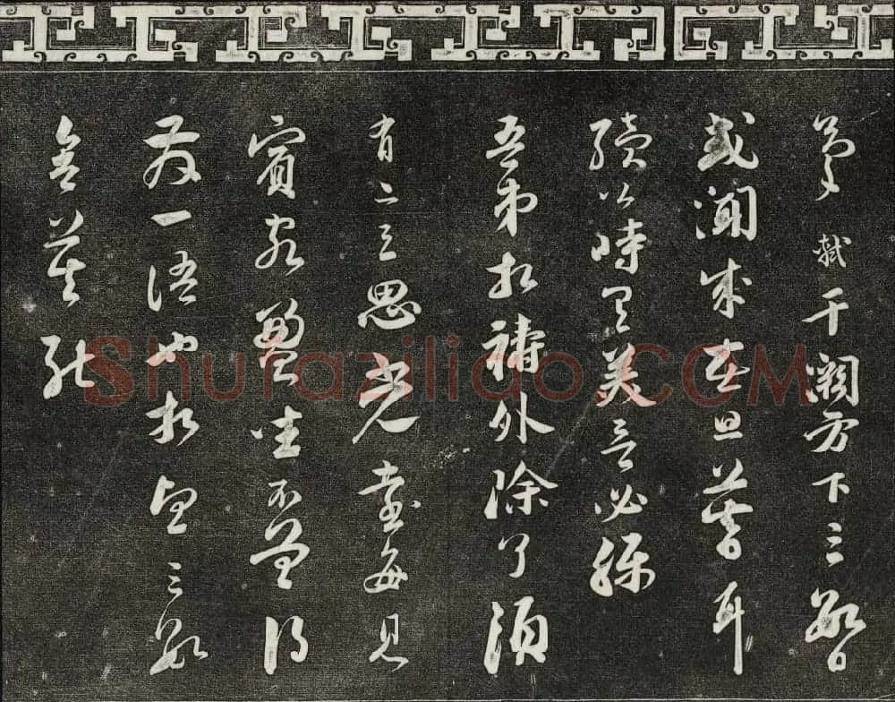 御刻三希堂石渠宝笈法帖第十册苏轼法帖 | 书法碑帖