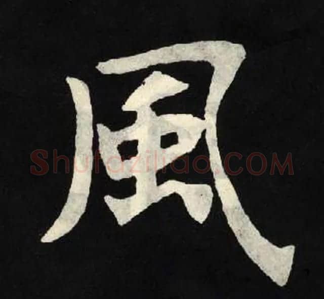 放大魏楷字帖《张黑女墓志单字帖》 | 软笔楷书字帖