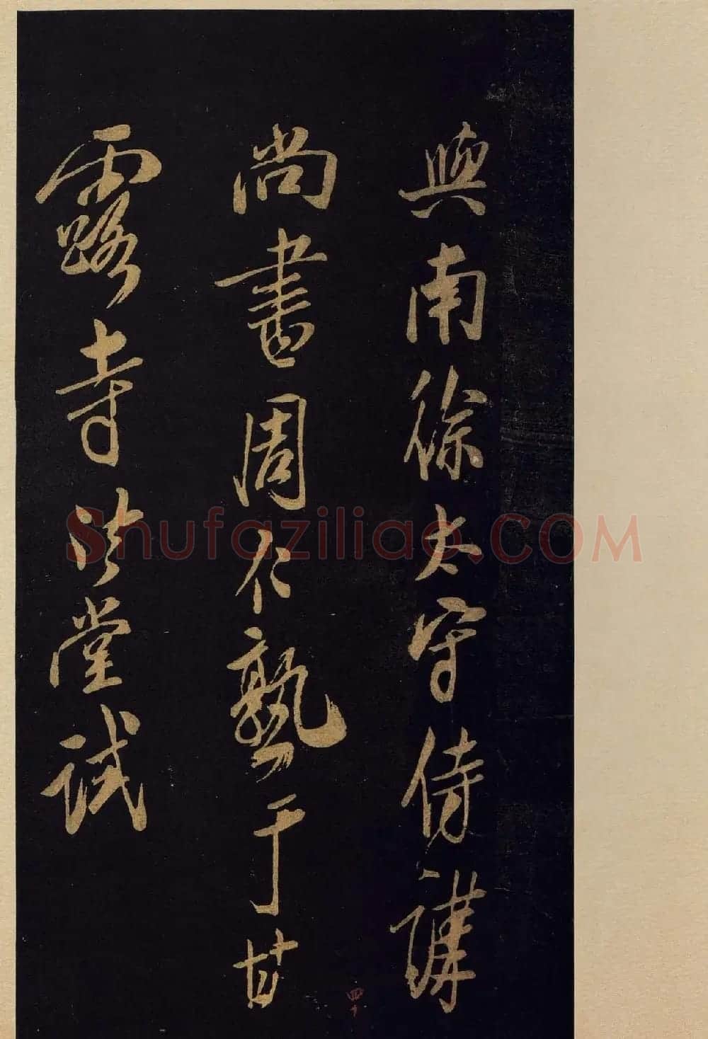 《宝晋斋法帖》卷十:米芾书法集高清大图 | 书法碑帖
